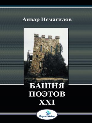 cover image of Башня поэтов